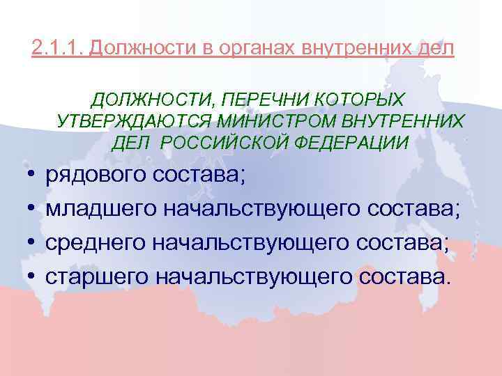 2. 1. 1. Должности в органах внутренних дел ДОЛЖНОСТИ, ПЕРЕЧНИ КОТОРЫХ УТВЕРЖДАЮТСЯ МИНИСТРОМ ВНУТРЕННИХ