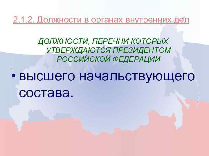 Второй должность. Должности в ОВД. Должности в органах внутренних. Должности в органах внутренних дел. Органы внутренних дел лекция.