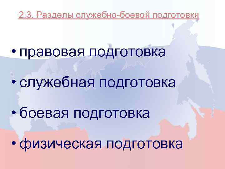 2. 3. Разделы служебно-боевой подготовки • правовая подготовка • служебная подготовка • боевая подготовка