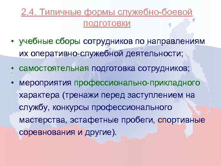 2. 4. Типичные формы служебно-боевой подготовки • учебные сборы сотрудников по направлениям их оперативно-служебной