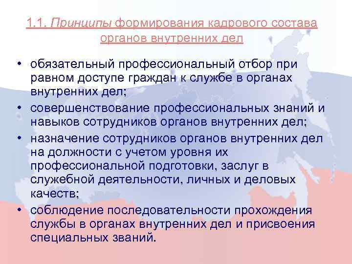 1. 1. Принципы формирования кадрового состава органов внутренних дел • обязательный профессиональный отбор при