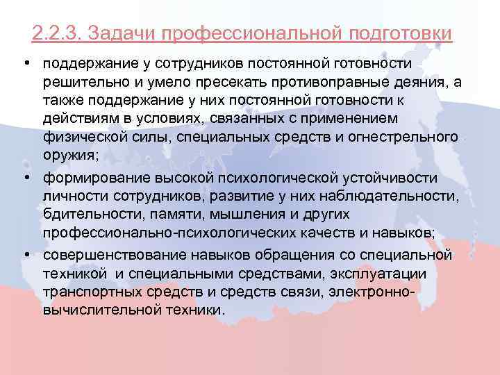 2. 2. 3. Задачи профессиональной подготовки • поддержание у сотрудников постоянной готовности решительно и