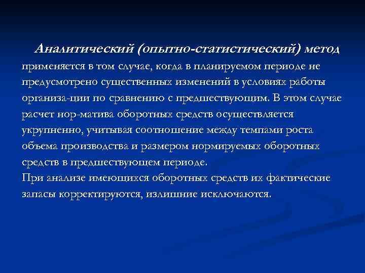 Аналитический (опытно-статистический) метод применяется в том случае, когда в планируемом периоде не предусмотрено существенных