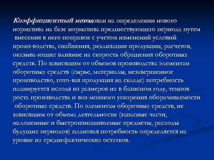 Коэффициентный метод основан на определении нового норматива на базе норматива предшествующего периода путем внесения