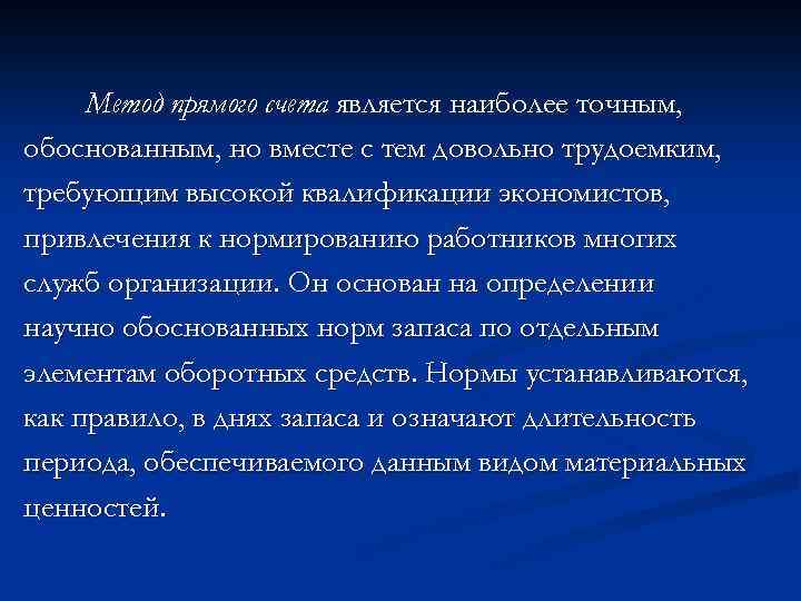 Метод прямого счета является наиболее точным, обоснованным, но вместе с тем довольно трудоемким, требующим