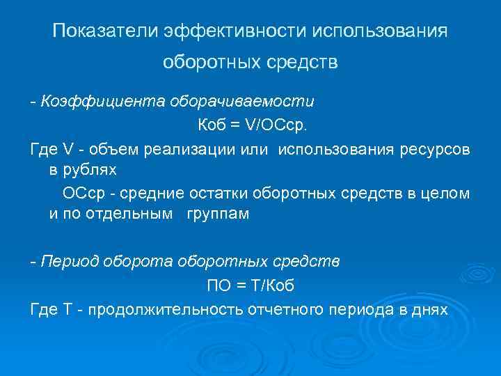 Показатели эффективности использования оборотных средств - Коэффициента оборачиваемости Коб = V/ОСср. Где V -