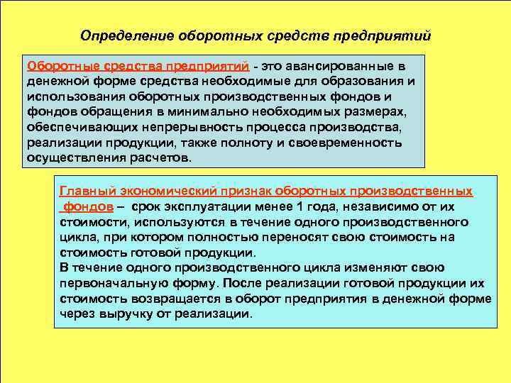 Определение оборотных средств предприятий Оборотные средства предприятий - это авансированные в денежной форме средства