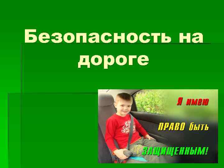 Безопасность на дороге 