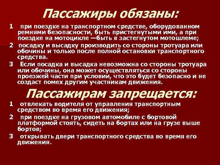 Пассажиры обязаны: 1 при поездке на транспортном средстве, оборудованном ремнями безопасности, быть пристегнутыми ими,