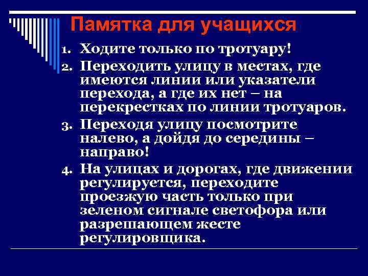  Памятка для учащихся 1. Ходите только по тротуару! 2. Переходить улицу в местах,
