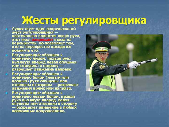 Жесты регулировщика n n Существует один запрещающий жест регулировщика — вертикально поднятая вверх рука,