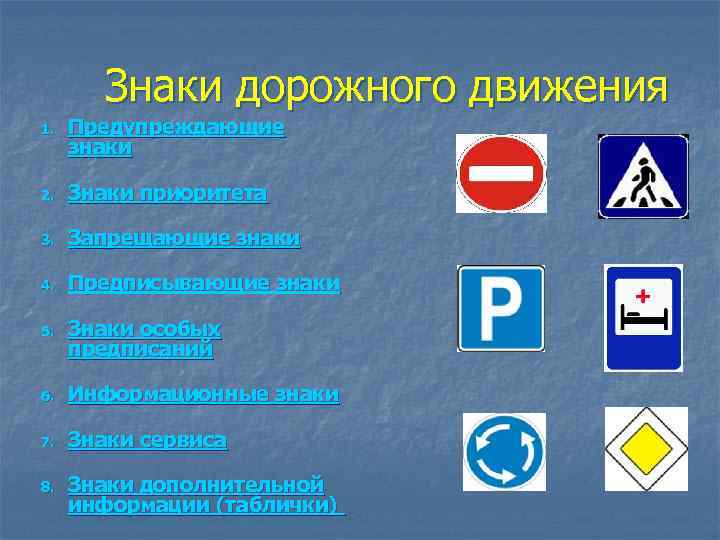 Знаки дорожного движения 1. Предупреждающие знаки 2. Знаки приоритета 3. Запрещающие знаки 4. Предписывающие