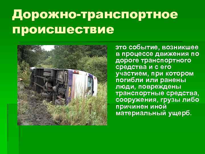 Дорожно-транспортное происшествие это событие, возникшее в процессе движения по дороге транспортного средства и с