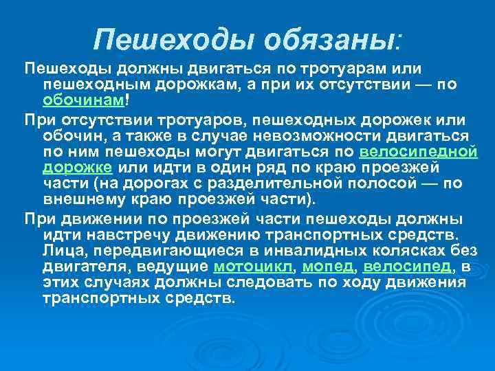 Пешеходы обязаны: Пешеходы должны двигаться по тротуарам или пешеходным дорожкам, а при их отсутствии