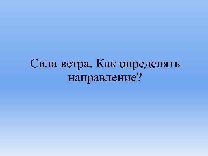 Сила ветра. Как определять направление? 