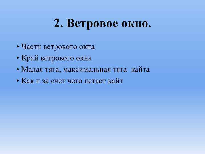 2. Ветровое окно. • Части ветрового окна • Край ветрового окна • Малая тяга,