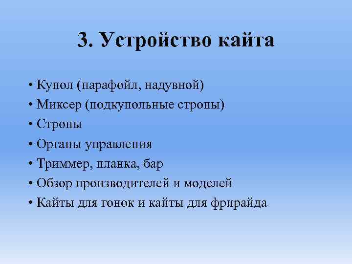 3. Устройство кайта • Купол (парафойл, надувной) • Миксер (подкупольные стропы) • Стропы •