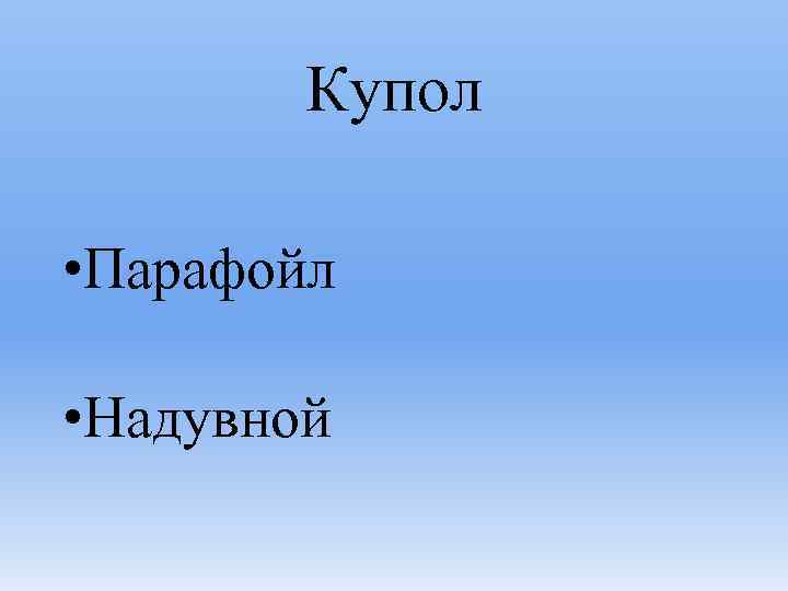 Купол • Парафойл • Надувной 