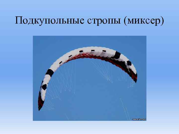 Подкупольные стропы (миксер) 