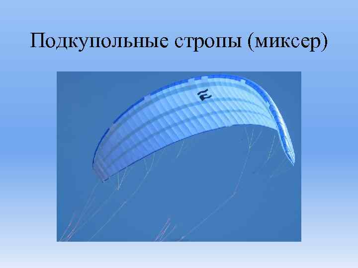 Подкупольные стропы (миксер) 