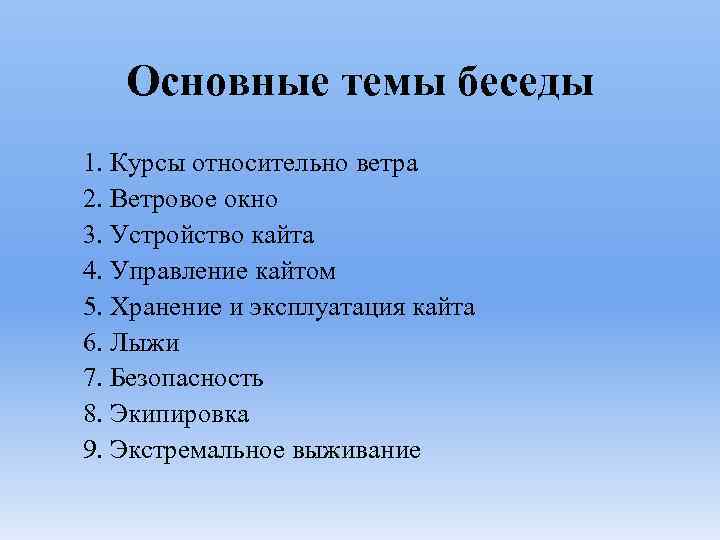 Основные темы беседы 1. Курсы относительно ветра 2. Ветровое окно 3. Устройство кайта 4.