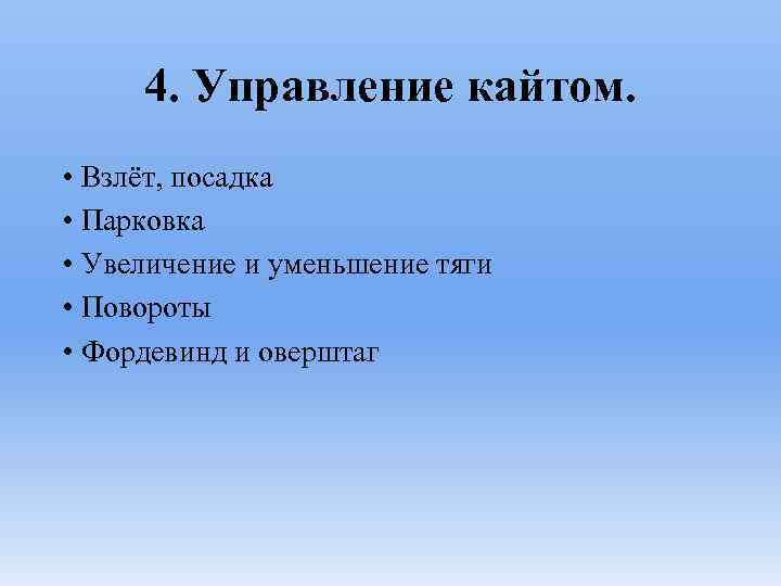 4. Управление кайтом. • Взлёт, посадка • Парковка • Увеличение и уменьшение тяги •