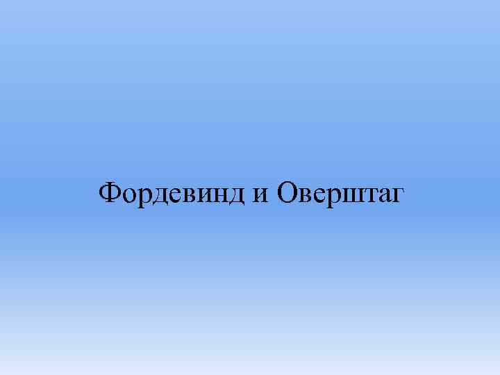 Фордевинд и Оверштаг 