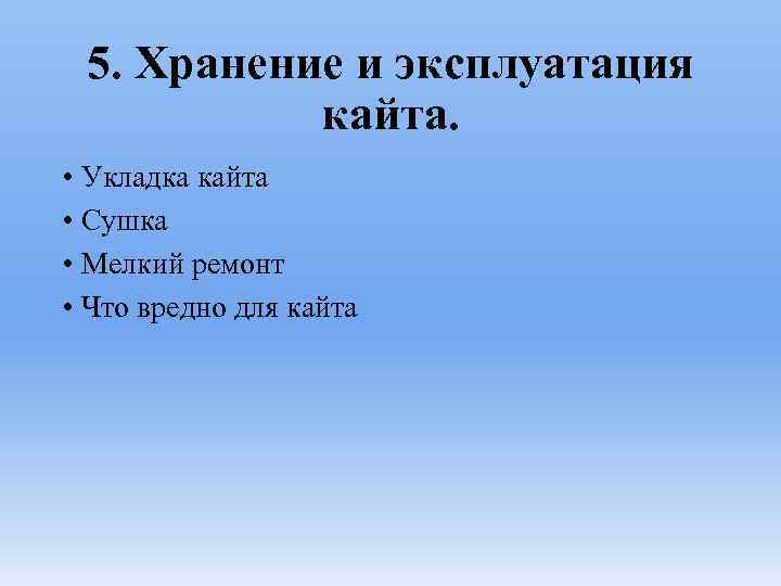 5. Хранение и эксплуатация кайта. • Укладка кайта • Сушка • Мелкий ремонт •