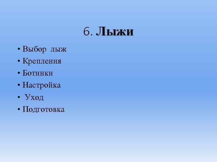 6. Лыжи • Выбор лыж • Крепления • Ботинки • Настройка • Уход •