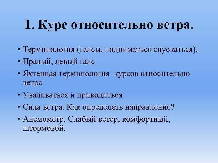 1. Курс относительно ветра. • Терминология (галсы, подниматься спускаться). • Правый, левый галс •