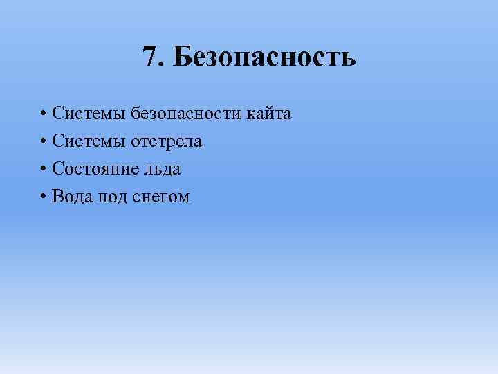 7. Безопасность • Системы безопасности кайта • Системы отстрела • Состояние льда • Вода