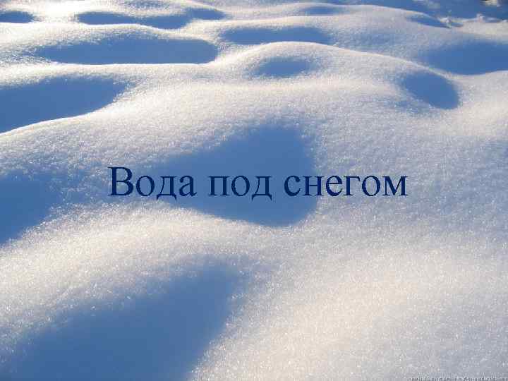 Вода под снегом 