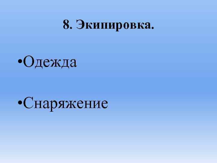 8. Экипировка. • Одежда • Снаряжение 