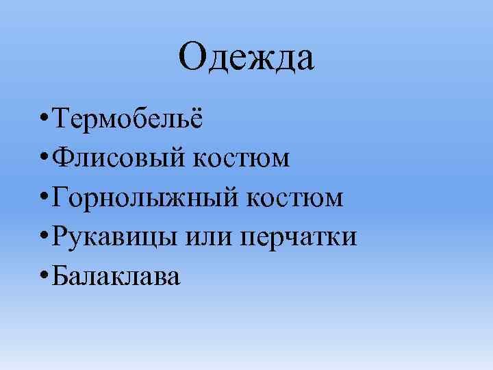 Одежда • Термобельё • Флисовый костюм • Горнолыжный костюм • Рукавицы или перчатки •