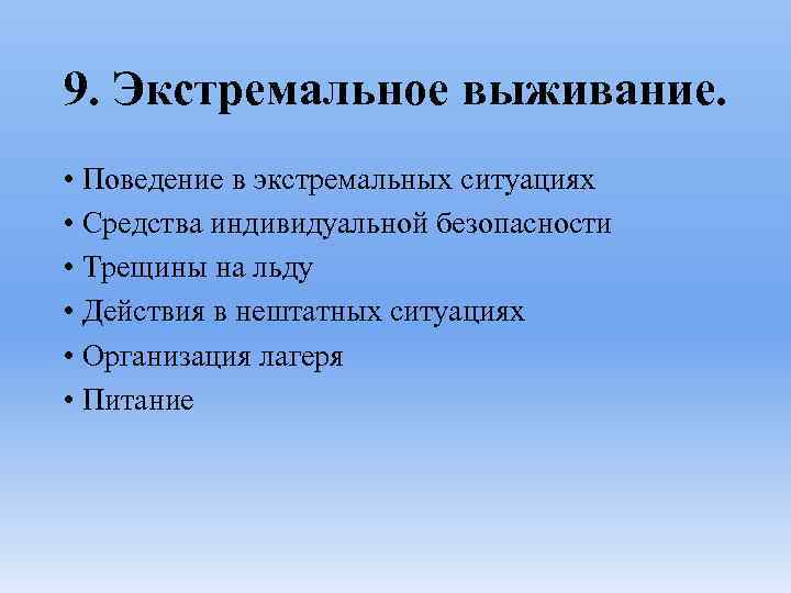 9. Экстремальное выживание. • Поведение в экстремальных ситуациях • Средства индивидуальной безопасности • Трещины