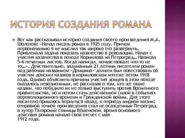  Вот как рассказывал историю создания своего произведения М. А. Шолохов: «Начал писать роман