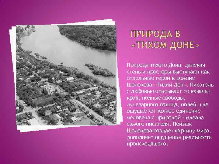 Природа тихий дон шолохов. Как описывает Шолохов донскую природу казачий Хутор. Как описывает Шолохов казачий Хутор. Как Шолохов описывает казачество. Как описывает Шолохов донскую природу казачий Хутор тихий Дон.