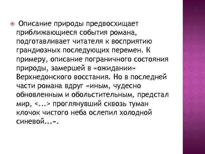  Описание природы предвосхищает приближающиеся события романа, подготавливает читателя к восприятию грандиозных последующих перемен.