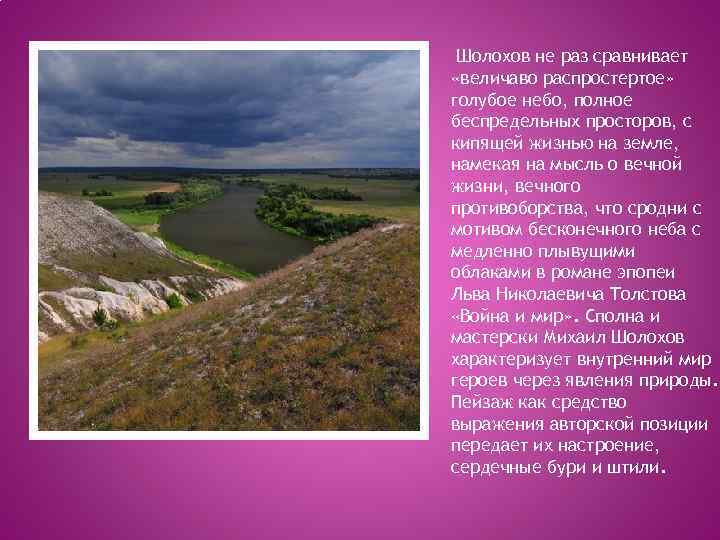  Шолохов не раз сравнивает «величаво распростертое» голубое небо, полное беспредельных просторов, с кипящей