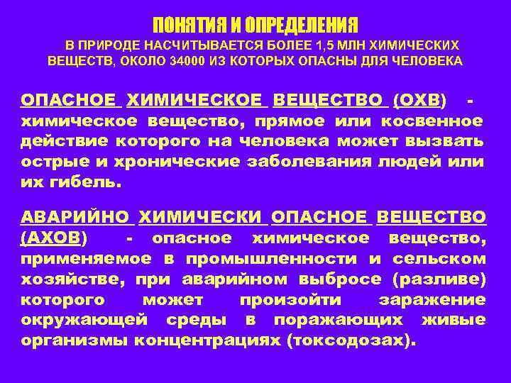 ПОНЯТИЯ И ОПРЕДЕЛЕНИЯ В ПРИРОДЕ НАСЧИТЫВАЕТСЯ БОЛЕЕ 1, 5 МЛН ХИМИЧЕСКИХ ВЕЩЕСТВ, ОКОЛО 34000