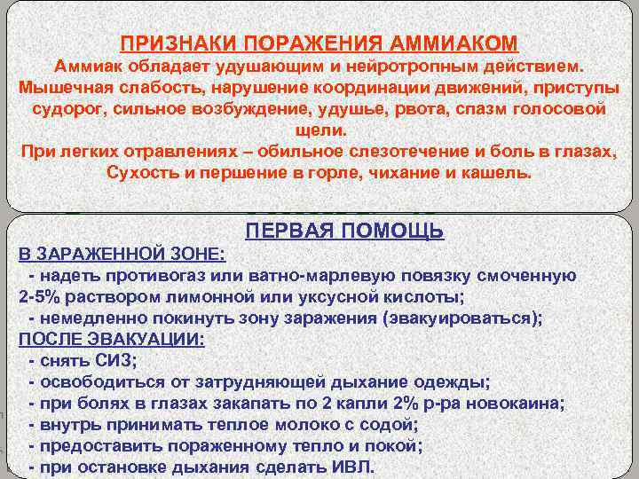 СВОЙСТВА АХОВ ПРИЗНАКИ ПОРАЖЕНИЯ АММИАКОМ АММИАК (NH 3) Аммиак обладает удушающим и нейротропным действием.
