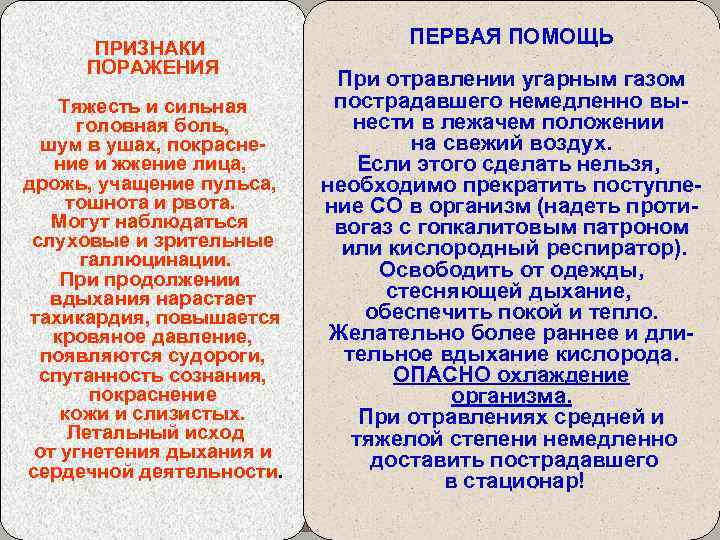 ПРИЗНАКИ ПОРАЖЕНИЯ ПЕРВАЯ СВОЙСТВА АХОВ ПОМОЩЬ УГАРНЫЙ ГАЗ (CO) угарным газом При отравлении УГАРНЫЙ