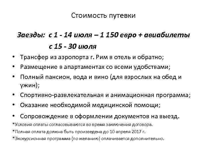 Стоимость путевки Заезды: с 1 - 14 июля – 1 150 евро + авиабилеты