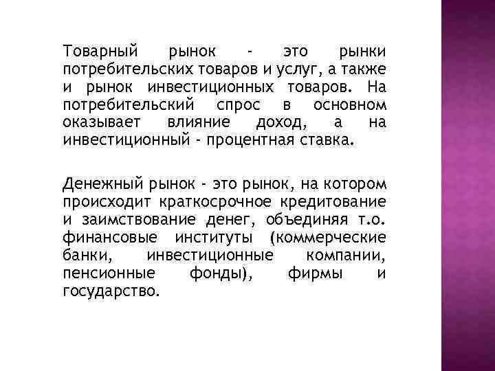 Товарный рынок это рынки потребительских товаров и услуг, а также и рынок инвестиционных товаров.