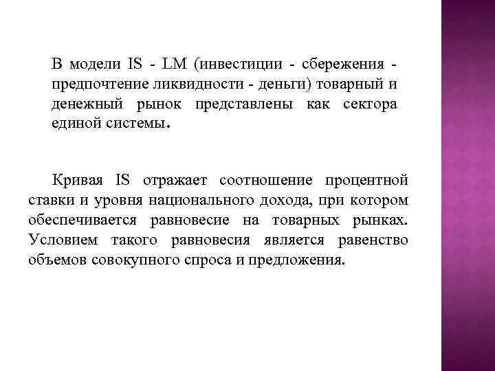 В модели IS - LM (инвестиции - сбережения предпочтение ликвидности - деньги) товарный и