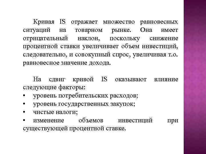 Кривая IS отражает множество равновесных ситуаций на товарном рынке. Она имеет отрицательный наклон, поскольку
