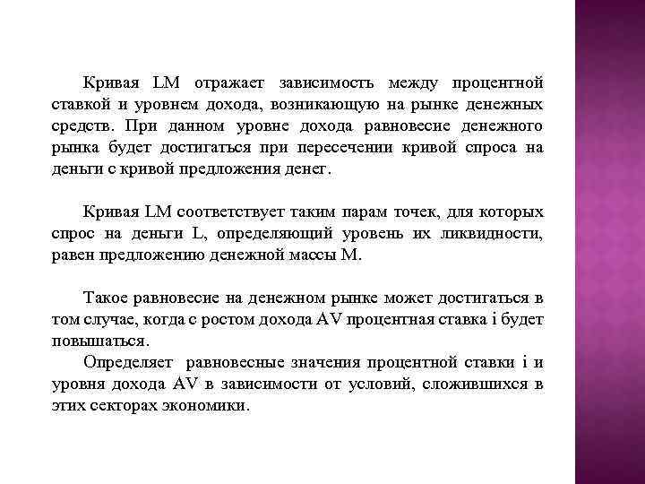 Кривая LM отражает зависимость между процентной ставкой и уровнем дохода, возникающую на рынке денежных