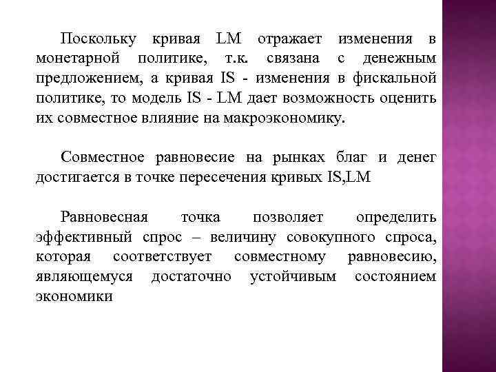 Поскольку кривая LM отражает изменения в монетарной политике, т. к. связана с денежным предложением,