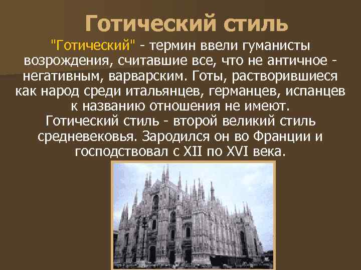 Готический стиль "Готический" - термин ввели гуманисты возрождения, считавшие все, что не античное негативным,