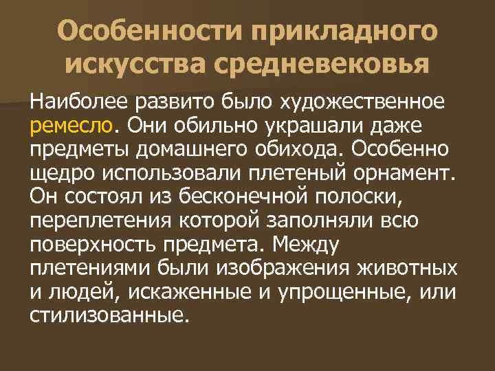 Особенности прикладного искусства средневековья Наиболее развито было художественное ремесло. Они обильно украшали даже предметы